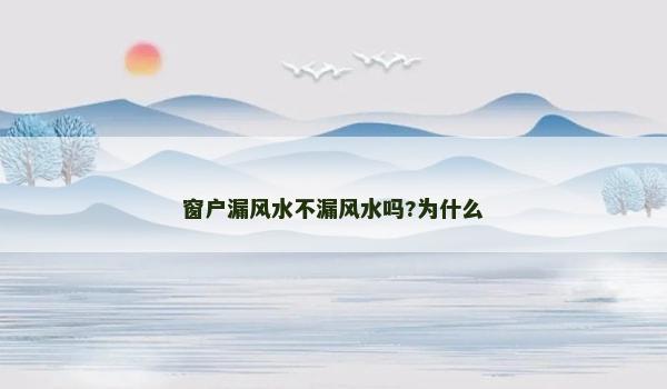 窗户漏风水不漏风水吗?为什么