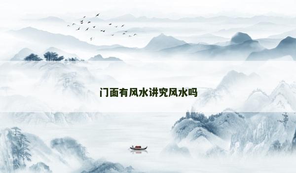 门面有风水讲究风水吗