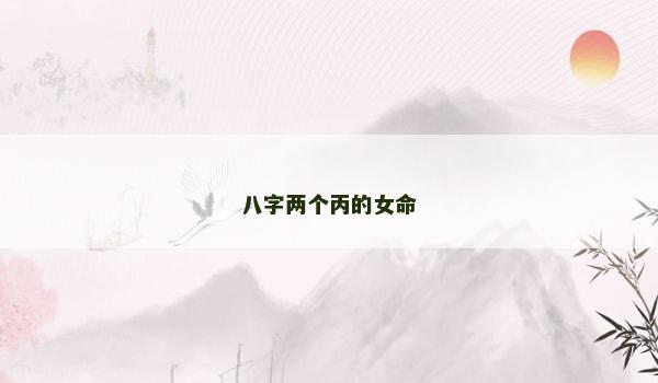 八字两个丙的女命