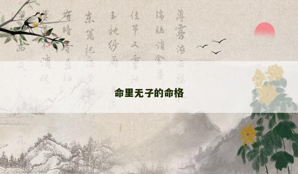 命里无子的命格 命里无子的命格
