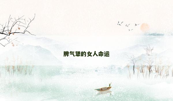 脾气犟的女人命运