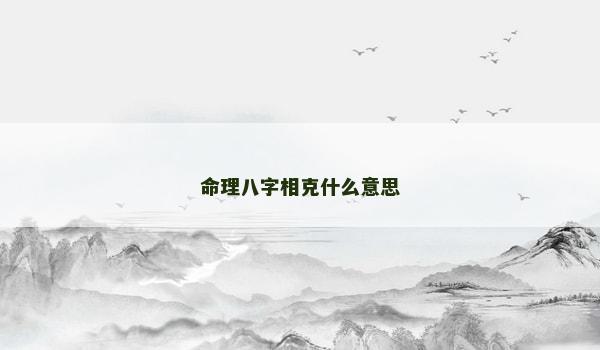 命理八字相克什么意思
