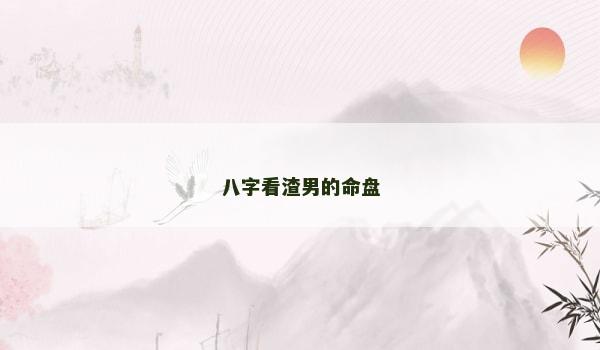 八字看渣男的命盘