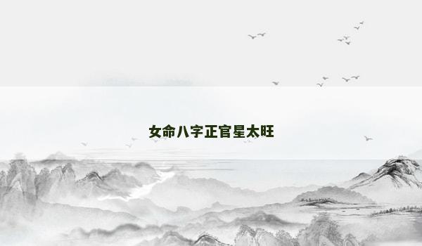 女命八字正官星太旺
