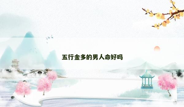 五行金多的男人命好吗