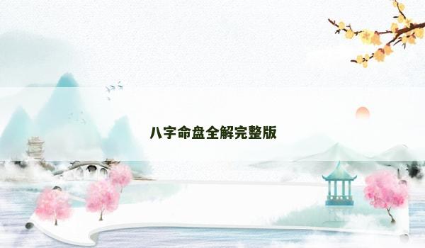 八字命盘全解完整版