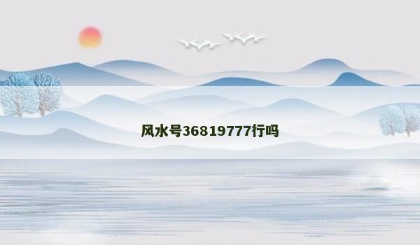 风水号36819777行吗
