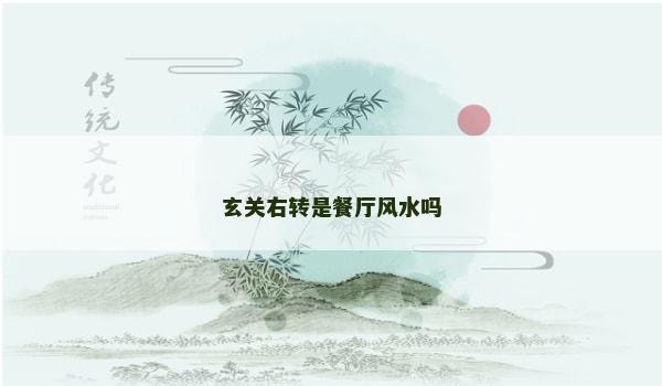 玄关右转是餐厅风水吗