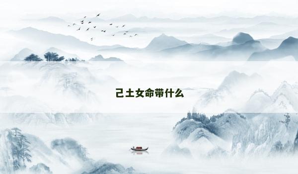 己土女命带什么
