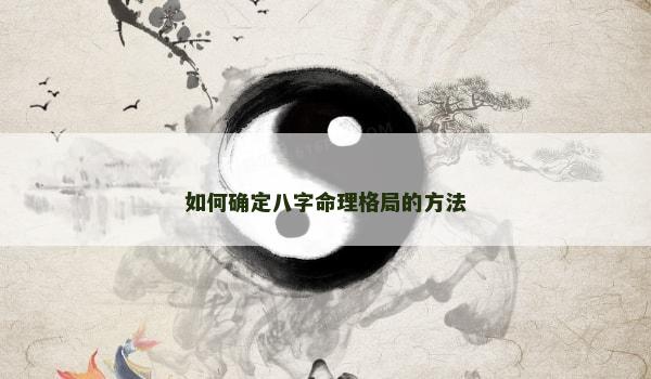 如何确定八字命理格局的方法