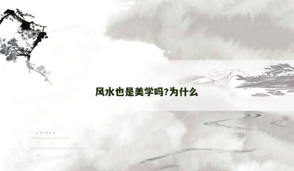 风水也是美学吗?为什么
